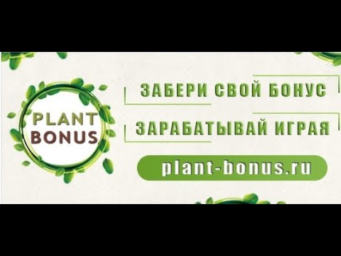 НОВИНКА! PLANT BONUS RU, Уникальный проект, который платит вам деньги каждую секунду автоматически