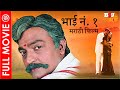 भाई नं १ Bhai No 1 Maa Annayya Movie Marathi Dubbed Dr Rajasekhar Meena Deepti Bhatnagar