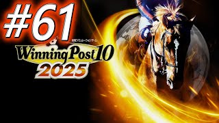 【ウイニングポスト10 2025】初期譲渡馬縛りプレイ #61