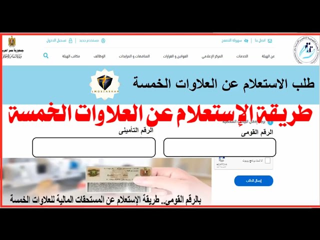 امك دعيالك لو اسمك موجود التأمينات تعلن أسماء المستحقين لصرف العلاوات الخمس شوف انت منهم والا