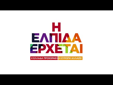 Η Ελπίδα Έρχεται - Το Πρώτο Τηλεοπτικό Σποτ του ΣΥΡΙΖΑ
