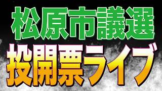 koko、神谷宗幣さんの言葉に完全論破されてしまうw｜松原市議選ダブル当選なるか？弥栄配信