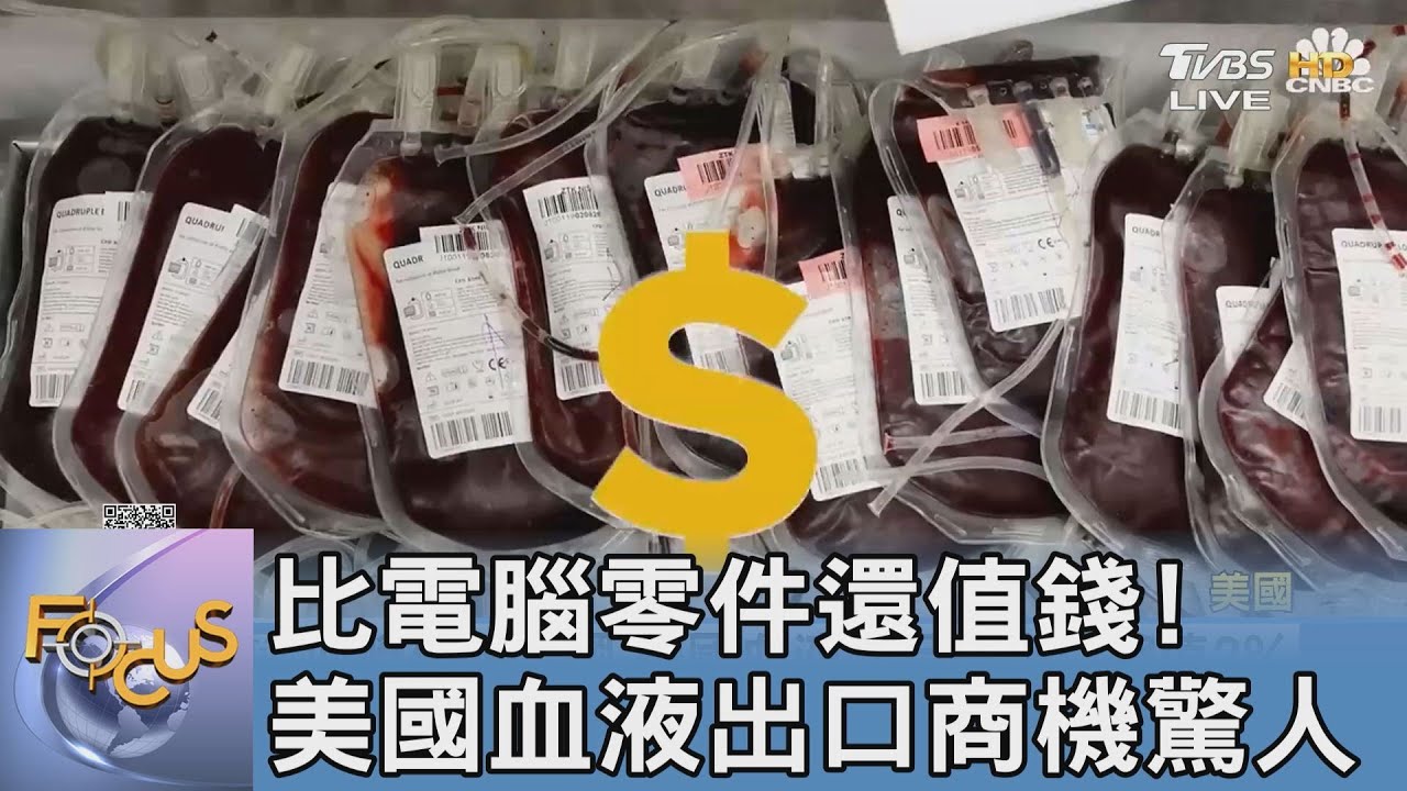 比電腦零件還值錢!美國血液出口商機驚人
