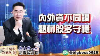 【大戶羅盤籌碼動能】 #謝宗霖 20220617 內外資不同調 題材股多守穩 (圖)