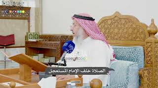 976 - الصلاة خلف الإمام المُستعجل - عثمان الخميس