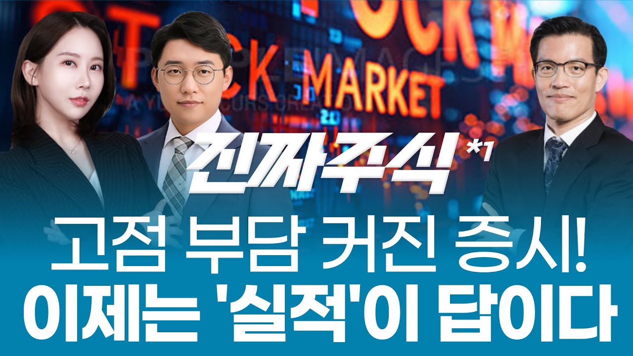 고점 부담 커진 증시, 실적이 강한 종목만 살아남는다ㅣ진짜주식1부