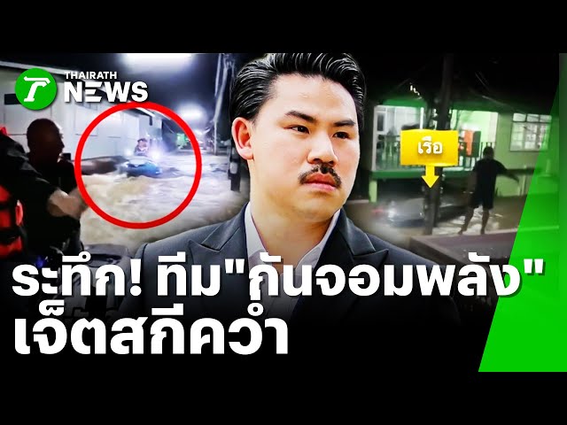 นาทีระทึกทีมงาน "กัน จอมพลัง" เจ็ตสกีคว่ำ! | 14 พ.ย. 68 | ข่าวเย็นไทยรัฐ