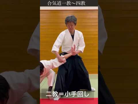 合気道一教〜四教での崩し　合気道徳親館