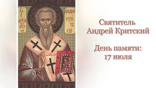 Святитель Андрей Критский