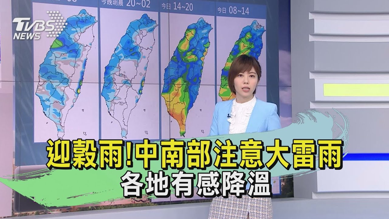 迎穀雨!中南部注意大雷雨 各地有感降溫
