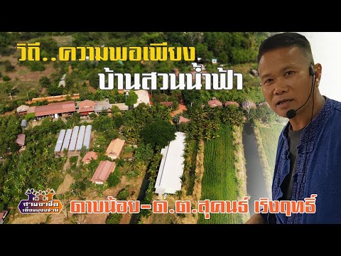 เยี่ยมชม.."วิถีความพอเพียง..บ้านสวนน้ำฟ้า" ดาบน้อย-ด.ต.สุคนธ์ เริงฤทธิ์//สามอาชีพฯ