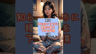 実は「知らないうちに睡眠の質を下げる習慣」5選 #睡眠の質 #睡眠改善 #睡眠習慣 #疲れが取れない #健康習慣 #生活習慣 #自分磨き #YouTubeショート