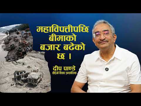 क्षति भएन भने बीमाकाे महत्व नै हुँदैन : दीप पाण्डे ।