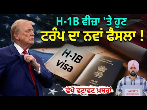 H-1B ਵੀਜ਼ਾ 'ਤੇ ਹੁਣ ਟਰੰਪ ਦਾ ਨਵਾਂ ਫੈਸਲਾ !