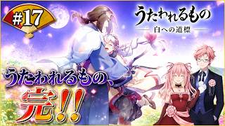 【ラスボス・エンディング】【ネタバレ注意！】うたわれるもの　白への道標　#17 最終章 ０(シューニャ)～