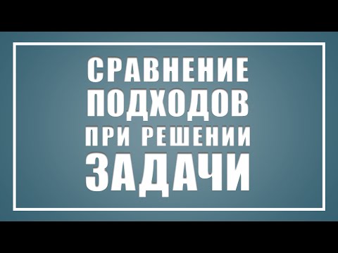 Сравнение подходов при решении задачи