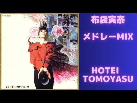 メドレーMIX★HOTEI TOMOYASU 名曲★BEST【DJ MIX】 のサムネイル