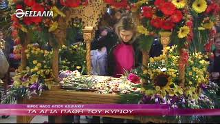 Μ ΠΑΡΑΣΚΕΥΗ ΤΑ ΑΓΙΑ ΠΑΘΗ ΤΟΥ ΚΥΡΙΟΥ 06 04 2018