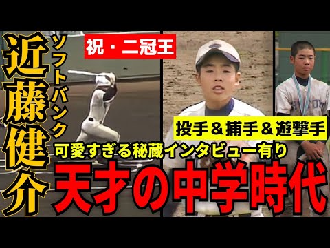 【伝説】天才的な打撃センス・近藤健介の中学時代のプレー集【中学野球太郎】