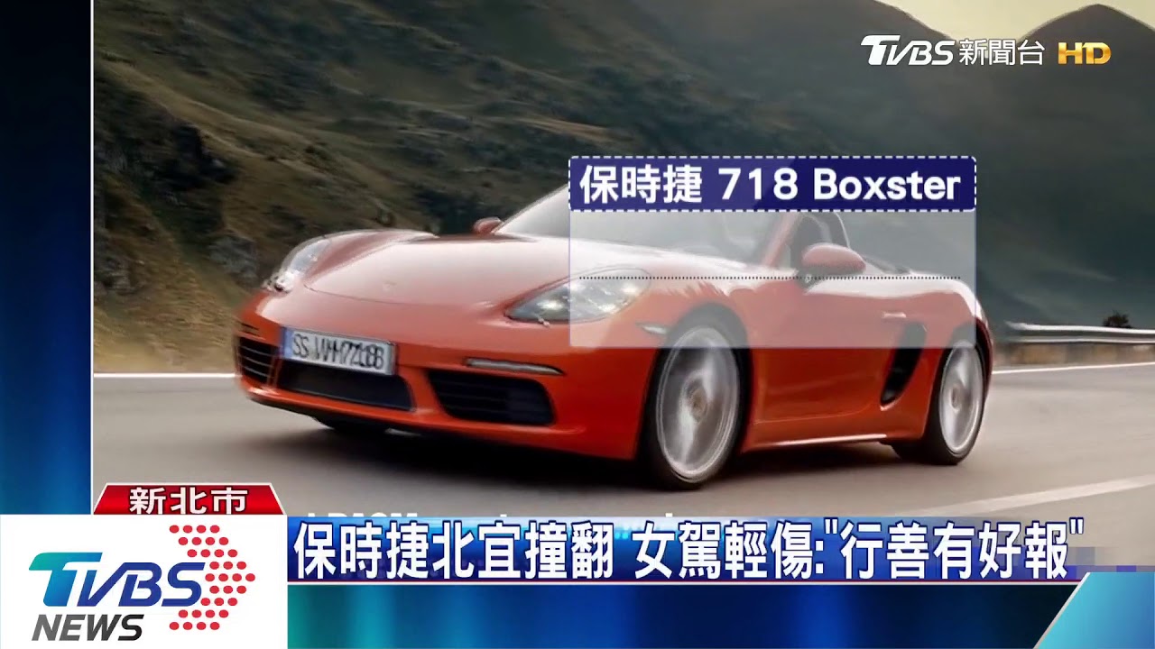 保時捷才撞翻　霸氣女掏300多萬再買一台！