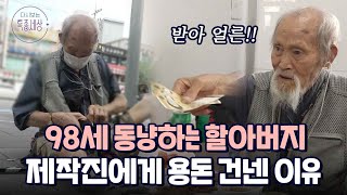 "집이 세 채라는데 구걸을.." 역에서 동냥하는 98세 할아버지의 반전 정체｜다시보는 특종세상 EP.442