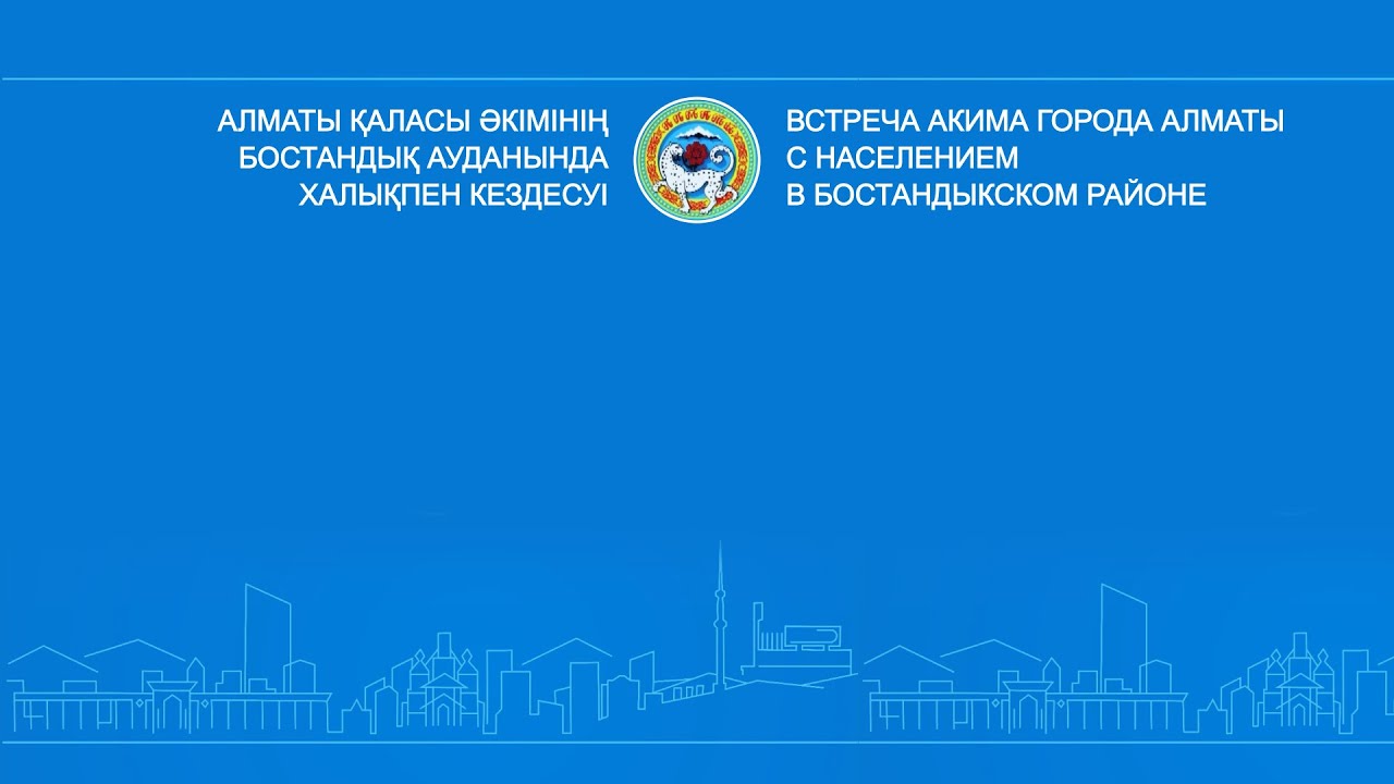 Алматы қаласы әкімінің Бостандық ауданында халықпен кездесуі