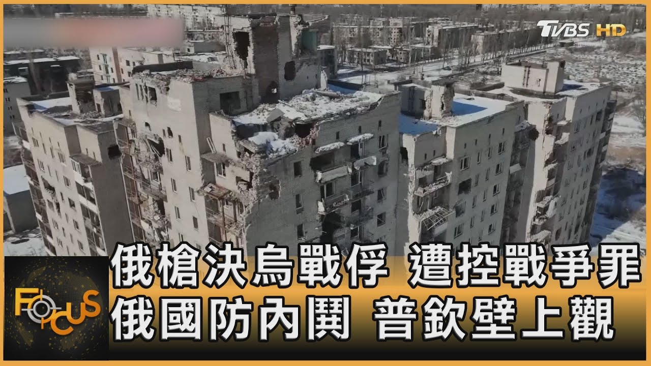 俄槍決烏戰俘.遭控戰爭罪 俄國防內鬨.普欽壁上觀
