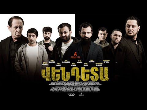 Vendetta - Վենդետա | սկսած հուլիսի 11-ից միայն Armflix-ում