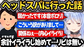 ヘッドスパでクレームを入れた話をするぺこちゃん【ホロライブ切り抜き/兎田ぺこら】