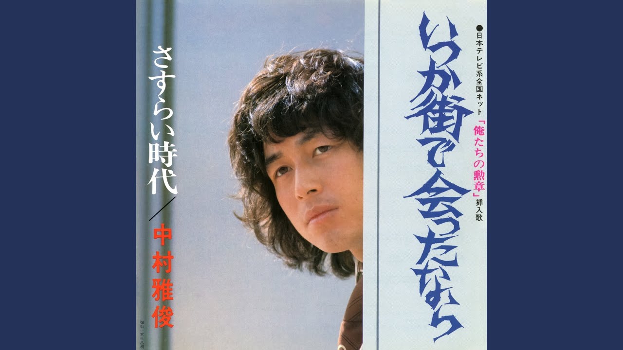 いつか街で会ったなら / 中村雅俊