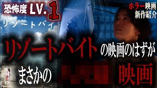 【 映画紹介 】洒落コワ 都市伝説 リゾートバイト の映画のはずが… 映画『 リゾートバイト 』紹介動画【 ﾎﾗｰ映画紹介Vtuber 】【 新作映画紹介 】