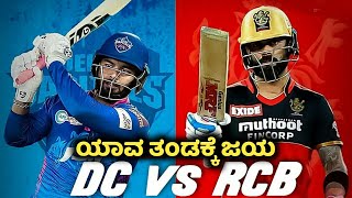 RCB vs DC Who will Win | RCB vs DC Match Prediction Kannada | DC vs RCB  Game Plan