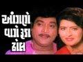 Angne Vage Ruda Dhol Full Movie Naresh Kanodia Gujarati Movie