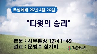 호치민 참조은 광성교회 주일 3부 예배(26.04.26)