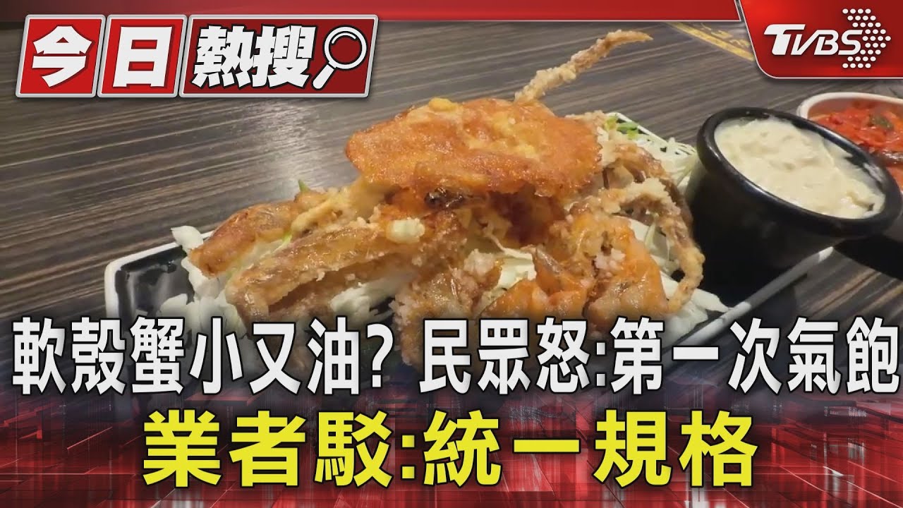 軟殼蟹小又油? 民眾怒:第一次氣飽 業者駁:統一規格