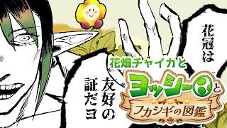 花畑チャイカとヨッシーとフカシギの図鑑 八年経っても調査大好き系女子高生花畑チャイカです