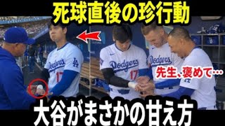 「先生、褒めて...」 死球を受けた後に見せ た大谷翔平の子供みたいな甘えた行動 に... ロバーツ監督も思わず笑ってしまっ た。【海外の反応 MLB 野球】