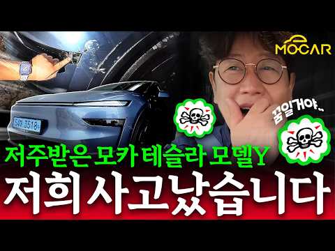 모델Y 받자마자 사고났다!...저주받은 모카 테슬라? 혼문이 필요해!