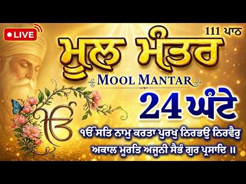 29-05-2026 111 Mool Mantar Da Path With Lyrics | 111 Mool manter | 111 ਜਾਪ | 111 ਮੂਲ ਮੰਤਰ