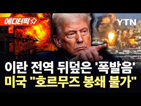 [에디터픽] 미국, 이란 심장부 타격 …이란, 걸프 전역 보복 공세 '초비상' / YTN