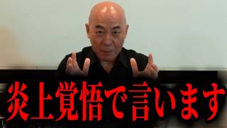 【緊急速報】炎上覚悟で言わせていただきます。上級国民が絶対に知られたくないこの国の最悪な真実を暴露。　【日本保守党 百田尚樹 有本香 高橋洋一 北村晴男】