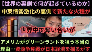 【世界の裏側で何が起きているのか】中東情勢激化の裏でアメリカがグリーンランドを狙う本当の理由…資源争奪戦が日本経済を揺るがす😨