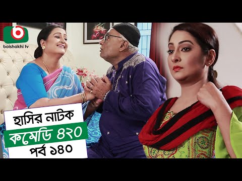 Dom Fatano Hashir Natok | Comedy 420 | EP - 140 | Mir Sabbir, Ahona, Siddik, Chitrolekha Guho, Alvi Video