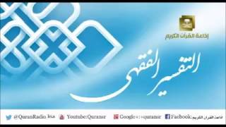 صورة التفسير الفقهي لمعالي الشسخ/ سعد بن ناصر الشثري الحلقة-32