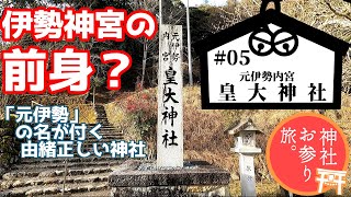 伊勢神宮の前身？由緒ある神社ー元伊勢内宮 皇大神社ー