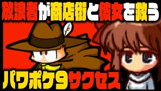 さすらいの放浪者が絶望的なバッドエンドから彼女を救う。【パワポケ9】サクセス 広川武美編