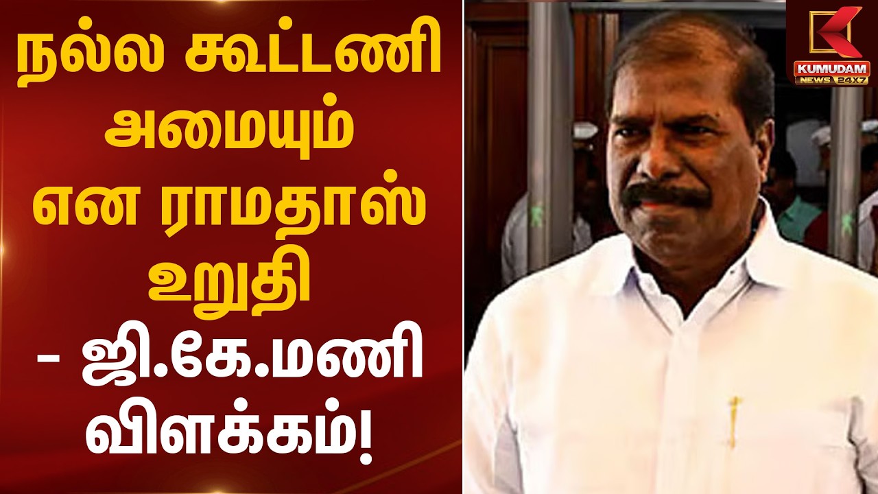 நல்ல கூட்டணி அமையும் என ராமதாஸ் உறுதி - ஜி.கே.மணி விளக்கம்! | PMK Ramadoss | Kumudam News