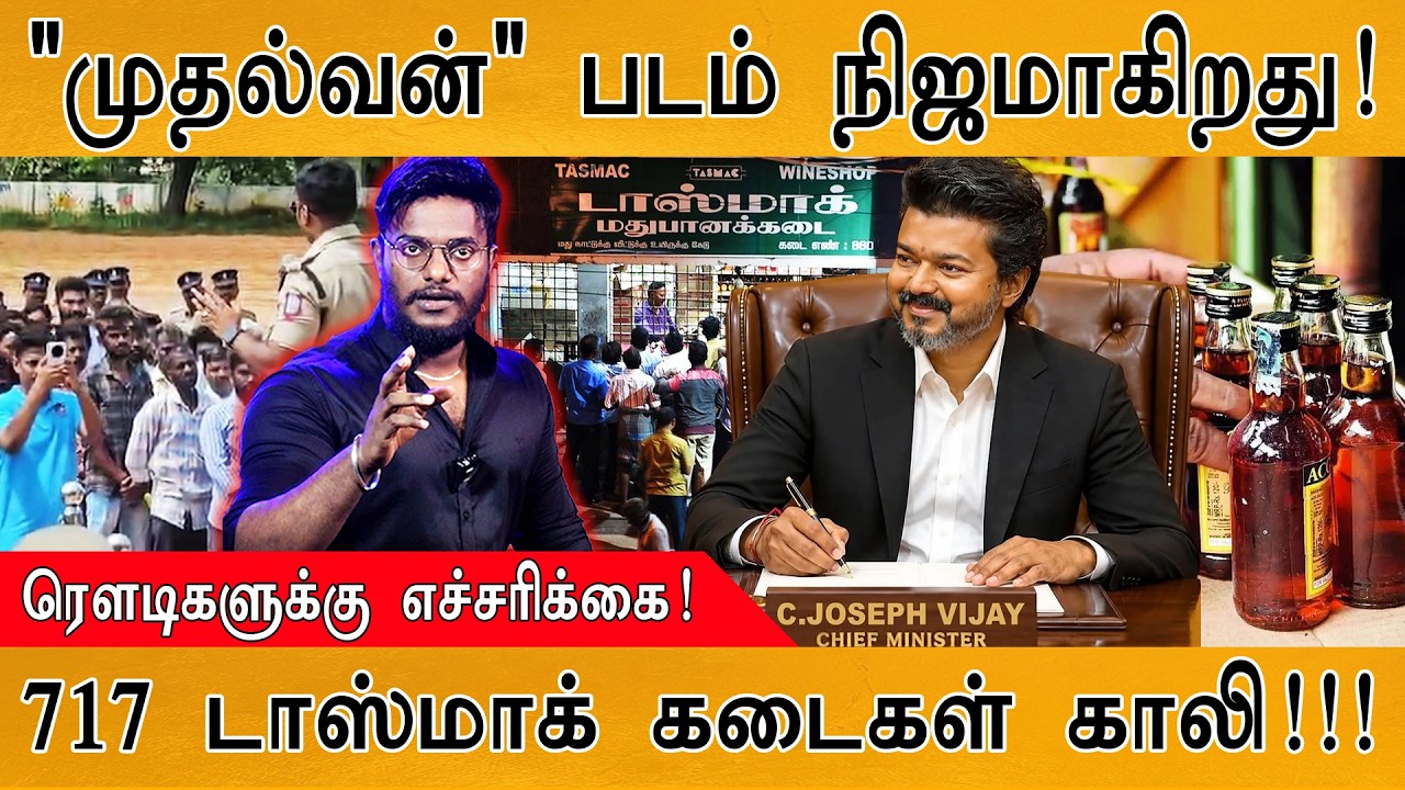 "முதல்வன்" படம் நிஜமாகிறது! | ரௌடிகளுக்கு எச்சரிக்கை! 