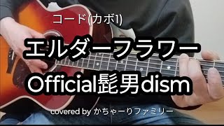 新曲 Official髭男dism「エルダーフラワー」ギター弾き語り【コード付き】歌詞付き【歌ってみた】cover
