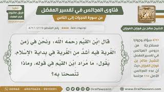 [2119- 4717] ما المراد بقول ابن القيم (ونحن في زمن الغربة فيه أشد من الغربة في بداية الإسلام)؟